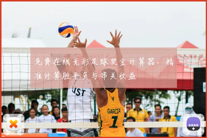 免费在线竞彩足球奖金计算器,精准计算胜平负与串关收益